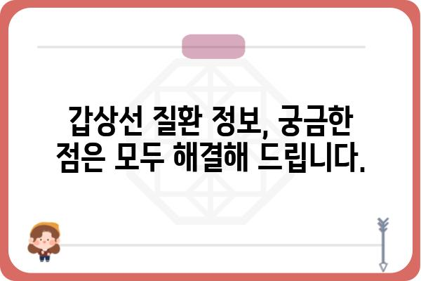 안양 갑상선 질환, 믿을 수 있는 병원 찾기 | 안양 갑상선 전문 병원, 갑상선 검사, 갑상선 치료, 갑상선 질환 정보