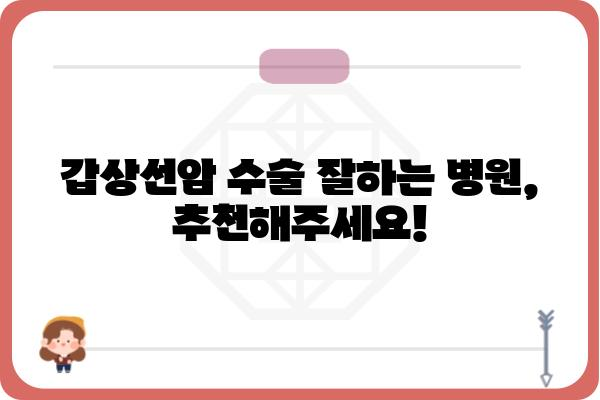 갑상선암 수술, 어디서 해야 할까요? | 갑상선암 수술 병원 추천, 전문의 찾기, 수술 후 관리 가이드