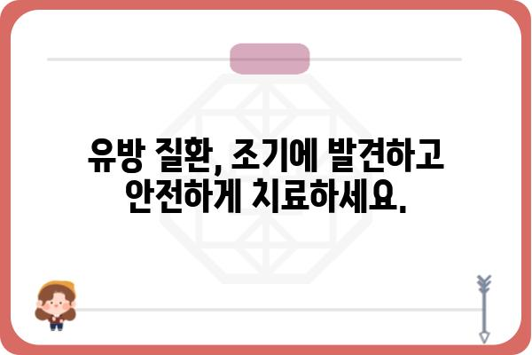 서울 유방외과 추천| 믿을 수 있는 전문의 찾기 | 유방암, 유방 질환, 검진, 진료, 서울 병원