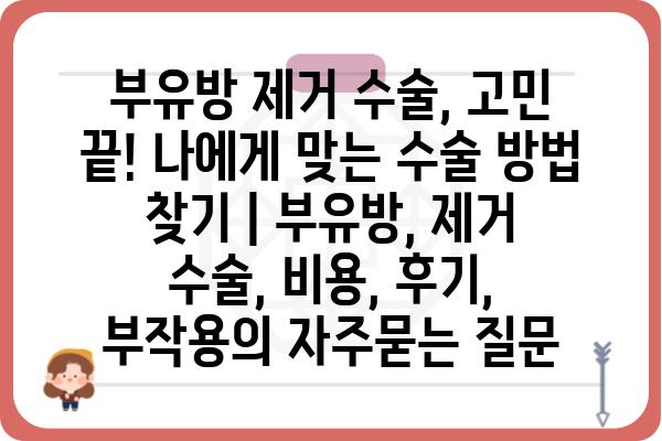 부유방 제거 수술, 고민 끝! 나에게 맞는 수술 방법 찾기 | 부유방, 제거 수술, 비용, 후기, 부작용