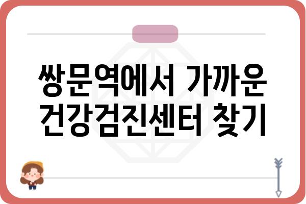 쌍문역 인근 건강검진센터 추천 & 비교 가이드 | 쌍문역, 건강검진, 병원, 추천, 비교