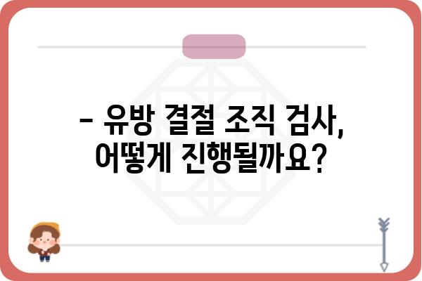 유방 결절, 조직 검사가 필요할까요? | 유방 결절, 조직 검사, 진단, 치료, 검사 방법, 비용