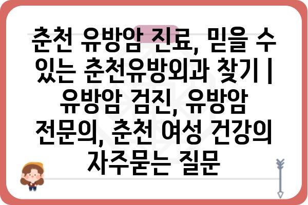 춘천 유방암 진료, 믿을 수 있는 춘천유방외과 찾기 | 유방암 검진, 유방암 전문의, 춘천 여성 건강