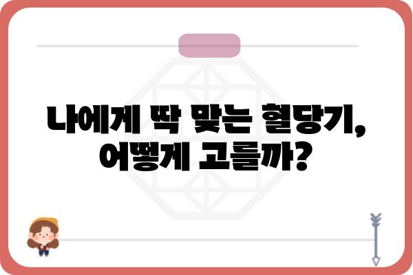 혈당 관리의 필수템! 나에게 맞는 혈당기 선택 가이드 | 혈당 측정, 혈당 관리, 당뇨병, 건강