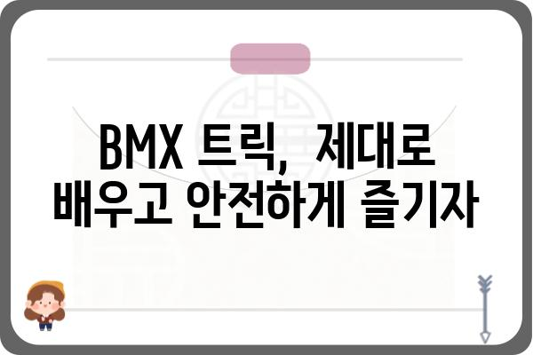 BMX 자전거 입문 가이드| 초보자를 위한 완벽한 시작 | BMX, 자전거, 트릭, 연습, 추천