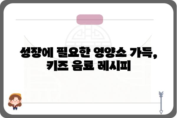 아이들이 좋아하는 건강한 키즈 음료 추천 | 어린이 음료, 건강 음료, 유아 음료