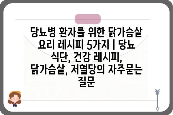 당뇨병 환자를 위한 닭가슴살 요리 레시피 5가지 | 당뇨 식단, 건강 레시피, 닭가슴살, 저혈당