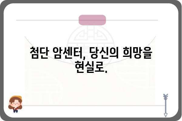 대항외과| 질병과 싸우는 최첨단 의료 기술의 미래 | 대항암 치료, 암센터, 외과 수술, 의료기술 혁신