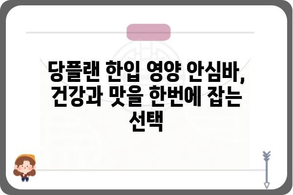 당플랜 한입 영양 안심바, 건강과 맛을 한번에 잡는 선택 | 간편 영양 간식, 건강 식단, 다이어트, 맛있는 영양