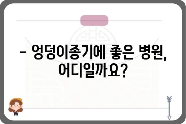 엉덩이종기, 어디서 치료해야 할까요? | 엉덩이종기 치료 병원, 엉덩이종기 증상, 엉덩이종기 원인