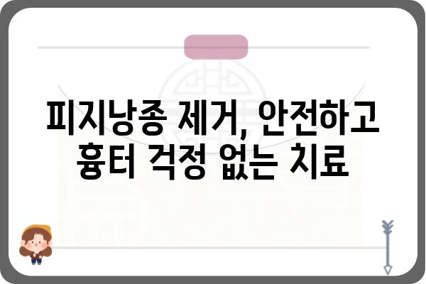 피지낭종, 성형외과 전문의에게 안전하게 치료받는 방법 | 피지낭종, 성형외과, 치료, 제거, 전문의, 안전