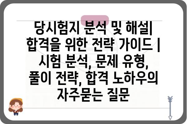 당시험지 분석 및 해설| 합격을 위한 전략 가이드 | 시험 분석, 문제 유형, 풀이 전략, 합격 노하우