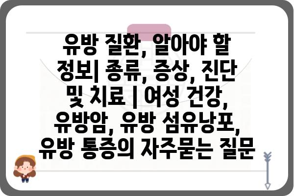 유방 질환, 알아야 할 정보| 종류, 증상, 진단 및 치료 | 여성 건강, 유방암, 유방 섬유낭포, 유방 통증