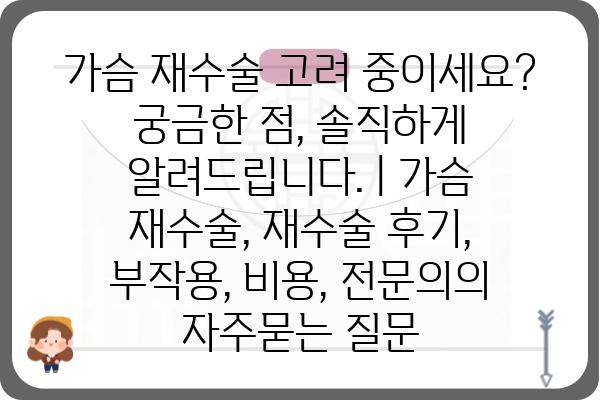 가슴 재수술 고려 중이세요? 궁금한 점, 솔직하게 알려드립니다. | 가슴 재수술, 재수술 후기, 부작용, 비용, 전문의