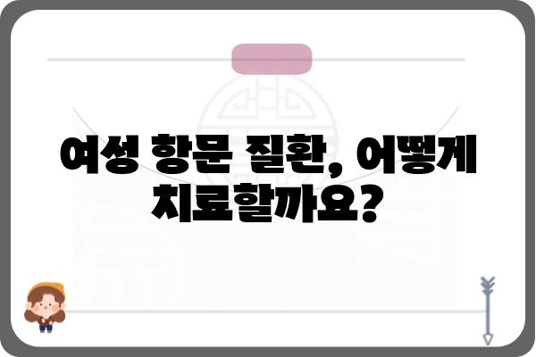 여성 항문외과 질환, 여성에게 꼭 필요한 정보 | 여성 건강, 항문 질환, 여성 질환, 치료, 진료