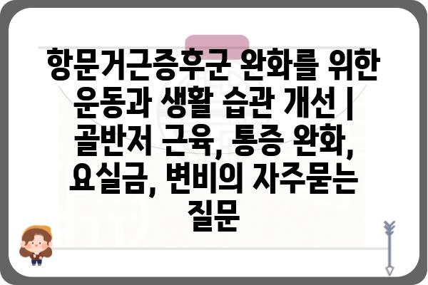 항문거근증후군 완화를 위한 운동과 생활 습관 개선 | 골반저 근육, 통증 완화, 요실금, 변비