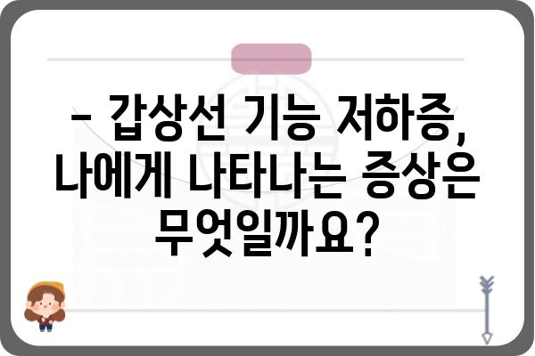 갑상선 기능 저하증, 나에게 나타나는 증상은? | 체크리스트, 원인, 치료