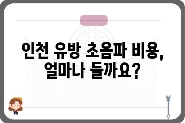 인천 유방 초음파 검사, 어디서 어떻게 받아야 할까요? | 인천 유방 초음파 병원 추천, 비용, 예약 정보