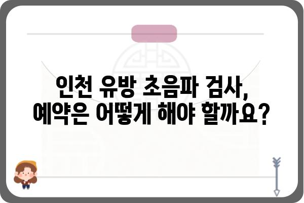 인천 유방 초음파 검사, 어디서 어떻게 받아야 할까요? | 인천 유방 초음파 병원 추천, 비용, 예약 정보