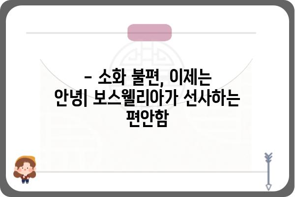 보스웰리아 효능, 부작용, 복용법 완벽 정리 | 관절 건강, 염증, 소화 건강