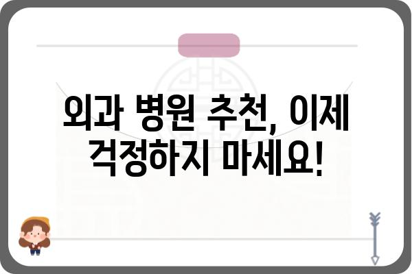 외과의원 찾기| 나에게 딱 맞는 의료 서비스, 어떻게 찾을까요? | 외과, 진료, 의료 정보, 병원 추천