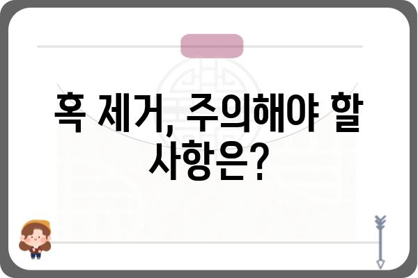 혹 제거, 안전하고 효과적인 방법 총정리 | 혹 제거, 피부과, 치료, 관리, 주의사항