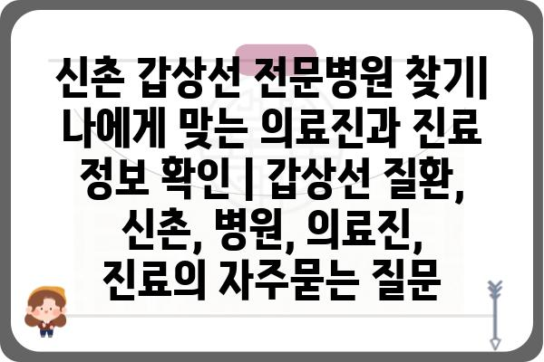 신촌 갑상선 전문병원 찾기| 나에게 맞는 의료진과 진료 정보 확인 | 갑상선 질환, 신촌, 병원, 의료진, 진료