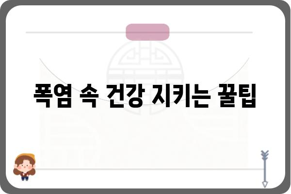 폭염, 안전하게 이겨내는 10가지 생존 가이드 | 폭염 대비, 건강 관리, 행동 요령, 안전 지침