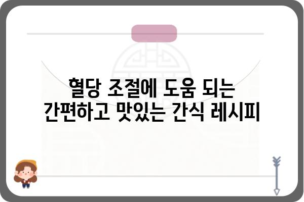 당뇨병 환자를 위한 건강하고 맛있는 간식 레시피 10가지 | 당뇨, 간식, 레시피, 건강