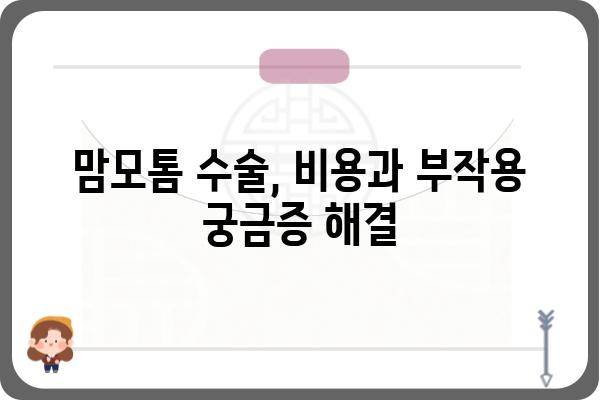 맘모톰 수술 잘하는 곳 | 서울, 부산, 대구, 인천, 대전, 울산, 광주, 전국 병원 추천 & 후기