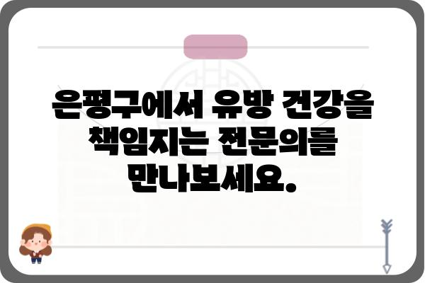 은평구 유방외과 추천| 믿을 수 있는 의료진과 최첨단 장비를 찾는다면? | 유방암 검진, 유방 질환, 여성 건강, 전문의