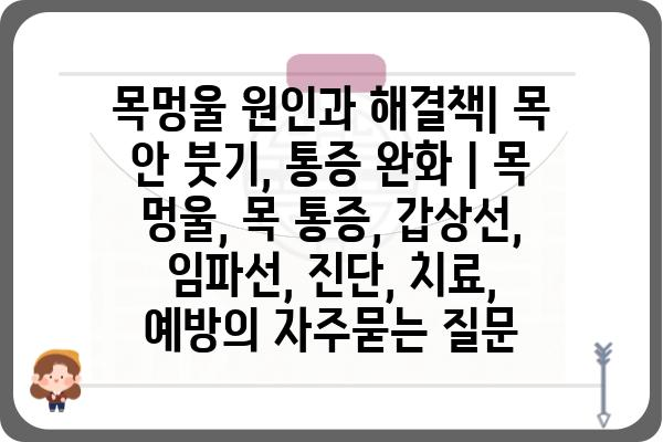 목멍울 원인과 해결책| 목 안 붓기, 통증 완화 | 목 멍울, 목 통증, 갑상선, 임파선, 진단, 치료, 예방