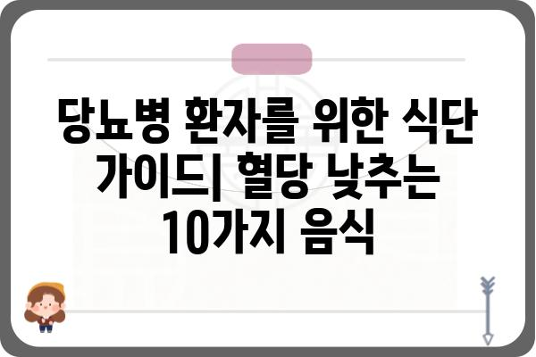 혈당 낮추는 음식 10가지 | 당뇨병 관리, 건강 식단, 혈당 조절