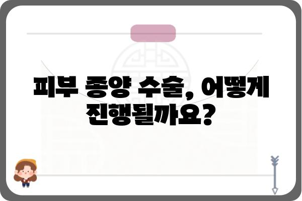 피부 종양 수술, 궁금한 모든 것| 종류, 과정, 후유증, 주의사항 | 피부암, 양성 종양, 수술 정보, 치료, 회복