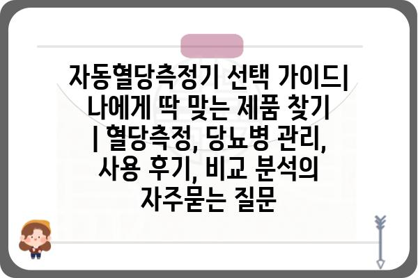 자동혈당측정기 선택 가이드| 나에게 딱 맞는 제품 찾기 | 혈당측정, 당뇨병 관리, 사용 후기, 비교 분석