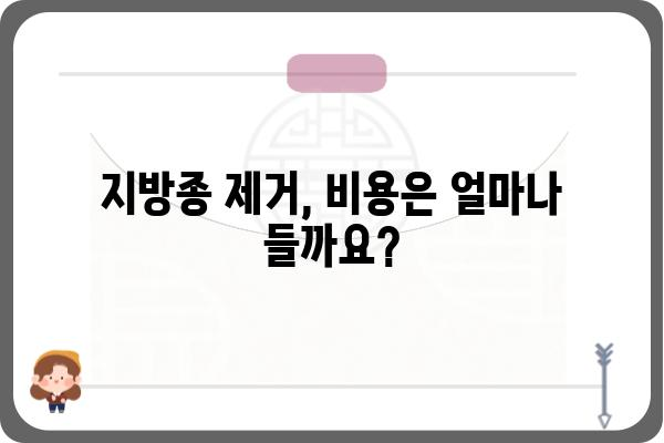 강남 지방종 제거, 안전하고 효과적인 방법 알아보기 | 지방종 제거, 비용, 후기, 팁