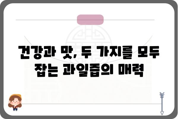 과일즙 만드는 법| 맛있고 건강하게 즐기는 10가지 레시피 | 과일즙, 홈메이드, 건강음료, 레시피