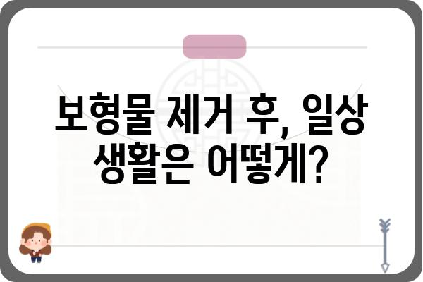 보형물 제거 후 관리 가이드| 주의사항, 회복 과정, 팁 | 보형물 제거, 수술 후 관리, 부작용, 흉터