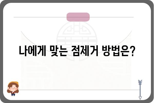 점제거, 어디서 어떻게? | 점제거피부과 추천, 비용, 후기, 주의사항