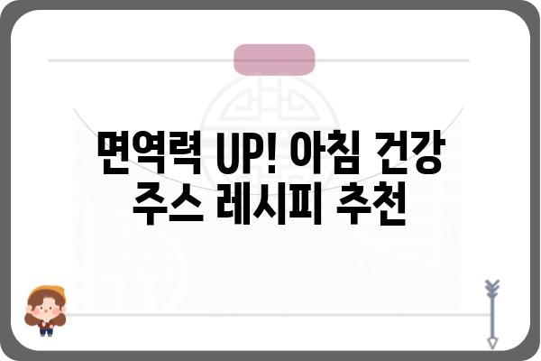 아침 건강 챙기기! 맛있는 아침 주스 레시피 5가지 | 건강, 레시피, 아침 식사, 과일 주스