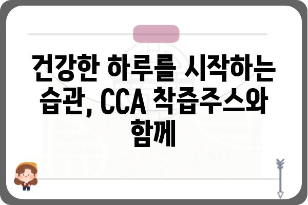 CCA착즙주스| 건강과 맛을 한번에! | 착즙주스, 건강음료, CCA, 레시피, 효능