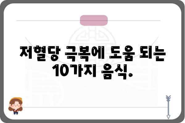 저혈당 극복을 위한 완벽 가이드| 혈당 관리에 도움 되는 음식 10가지 | 저혈당, 혈당 관리, 건강 식단, 당뇨병, 영양