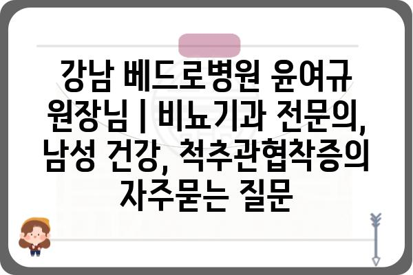 강남 베드로병원 윤여규 원장님 | 비뇨기과 전문의, 남성 건강, 척추관협착증