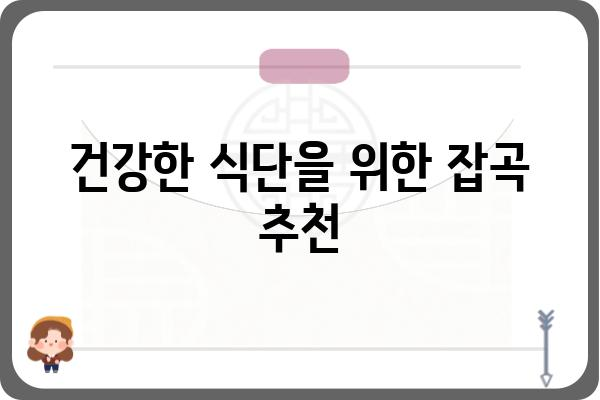 당뇨 관리에 도움되는 잡곡 5가지 | 당뇨, 혈당, 건강 식단, 잡곡 추천