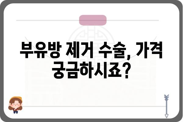 부유방 제거, 부담없이 상담하세요 | 부유방외과, 부유방수술, 부유방 제거 후기, 가격