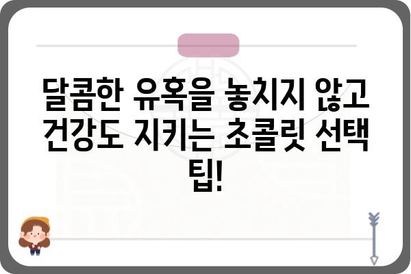 당뇨병 환자를 위한 맛있는 초콜릿 선택 가이드 | 당뇨, 초콜릿, 건강, 혈당 관리, 팁