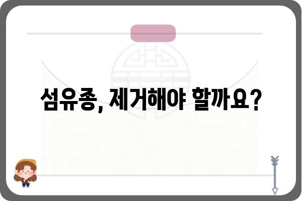 섬유종 제거, 안전하고 효과적인 방법 알아보기 | 섬유종, 제거 방법, 치료, 비용, 부작용