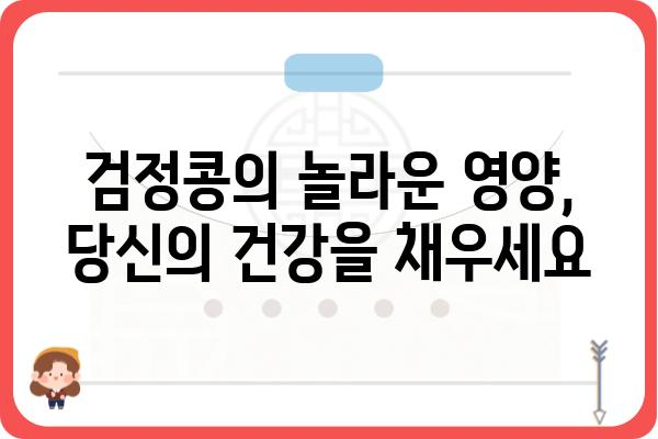 검정콩의 놀라운 효능 7가지 | 건강, 다이어트, 피부 미용, 영양