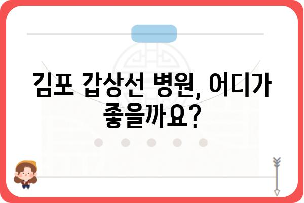 김포 갑상선 전문 병원 찾기| 나에게 맞는 의료진과 진료 정보 | 갑상선 질환, 검사, 치료, 병원 추천, 김포