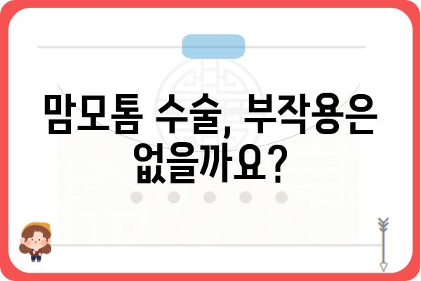 유방 맘모톰 수술, 알아야 할 모든 것 | 유방 혹, 섬유낭포, 진단 및 치료, 부작용, 회복 과정